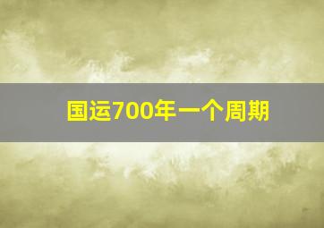 国运700年一个周期