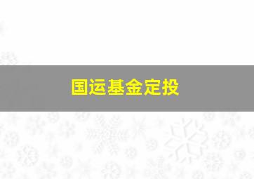 国运基金定投