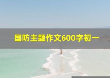 国防主题作文600字初一