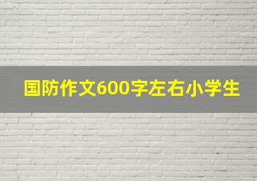 国防作文600字左右小学生