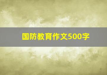 国防教育作文500字