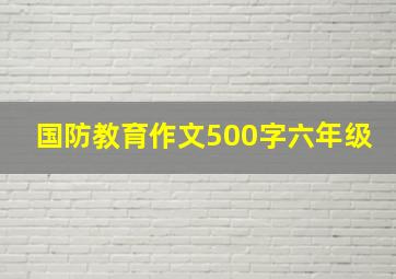 国防教育作文500字六年级