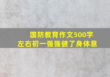 国防教育作文500字左右初一强强健了身体意