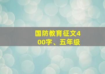 国防教育征文400字、五年级