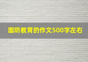 国防教育的作文500字左右