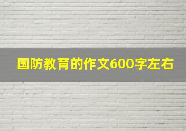 国防教育的作文600字左右