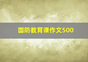 国防教育课作文500