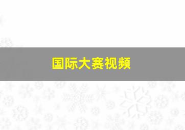 国际大赛视频