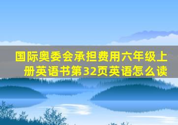 国际奥委会承担费用六年级上册英语书第32页英语怎么读