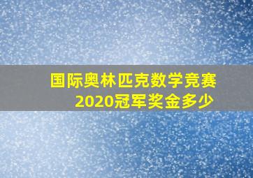 国际奥林匹克数学竞赛2020冠军奖金多少