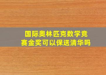 国际奥林匹克数学竞赛金奖可以保送清华吗