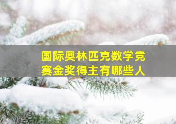 国际奥林匹克数学竞赛金奖得主有哪些人