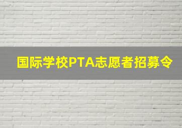 国际学校PTA志愿者招募令