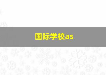 国际学校as