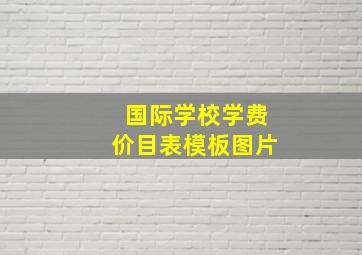 国际学校学费价目表模板图片