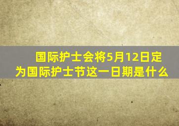 国际护士会将5月12日定为国际护士节这一日期是什么