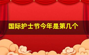 国际护士节今年是第几个