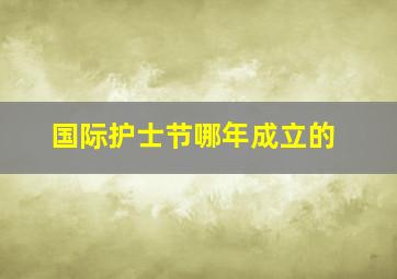 国际护士节哪年成立的