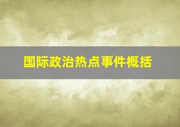 国际政治热点事件概括