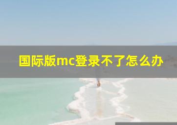 国际版mc登录不了怎么办