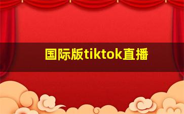 国际版tiktok直播