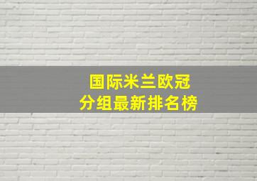 国际米兰欧冠分组最新排名榜