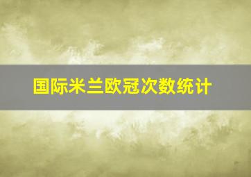 国际米兰欧冠次数统计