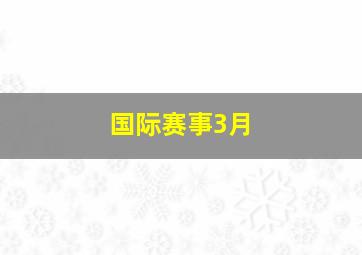 国际赛事3月