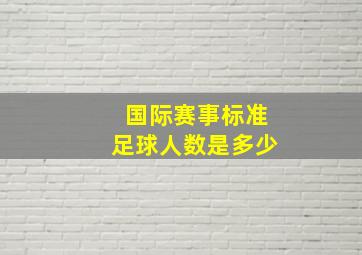 国际赛事标准足球人数是多少