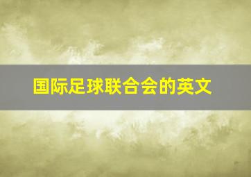 国际足球联合会的英文