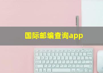 国际邮编查询app