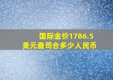 国际金价1786.5美元盎司合多少人民币