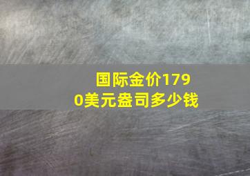 国际金价1790美元盎司多少钱