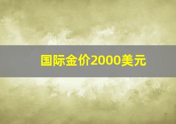 国际金价2000美元