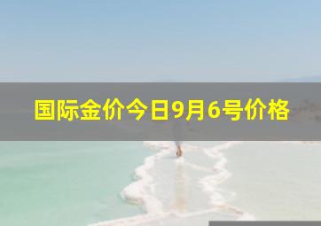 国际金价今日9月6号价格