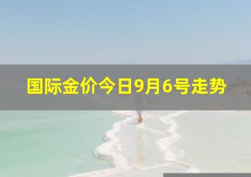 国际金价今日9月6号走势