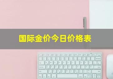 国际金价今日价格表