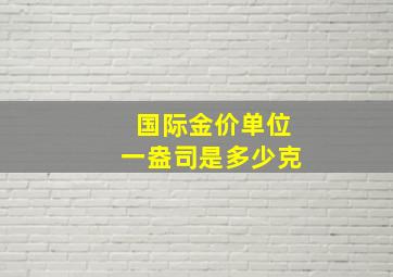 国际金价单位一盎司是多少克