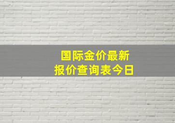 国际金价最新报价查询表今日