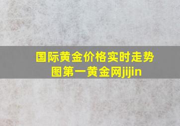 国际黄金价格实时走势图第一黄金网jijin