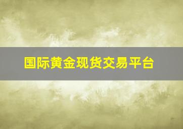 国际黄金现货交易平台