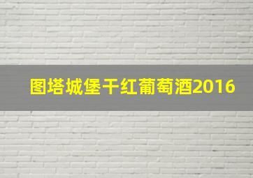 图塔城堡干红葡萄酒2016