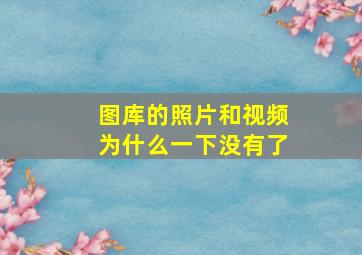 图库的照片和视频为什么一下没有了