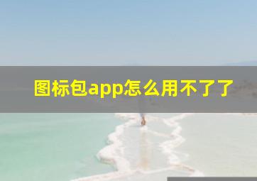 图标包app怎么用不了了