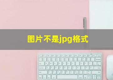 图片不是jpg格式