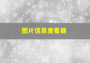 图片信息查看器