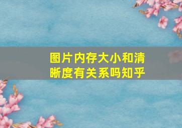 图片内存大小和清晰度有关系吗知乎