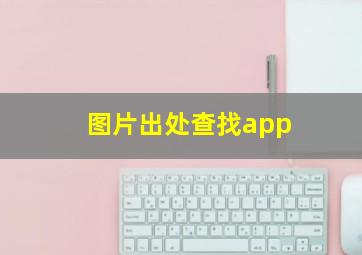 图片出处查找app