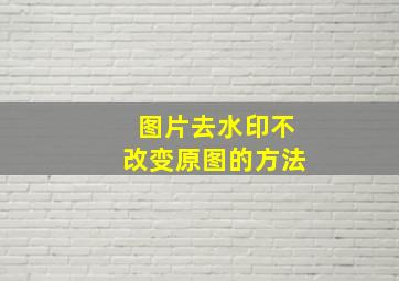 图片去水印不改变原图的方法