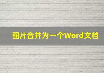 图片合并为一个Word文档